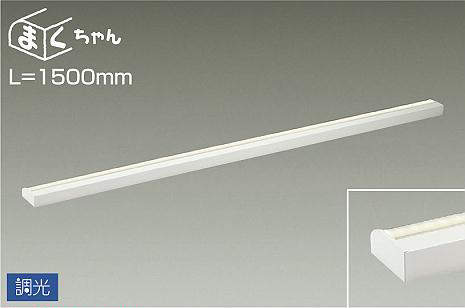 DSY-4394AWG 間接照明 まくちゃん 調光(位相・逆位相) 温白色 1500mm
