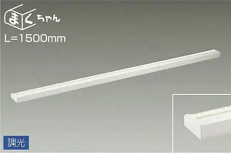 DSY-4394AWG 間接照明 まくちゃん 調光(位相・逆位相) 温白色 1500mm