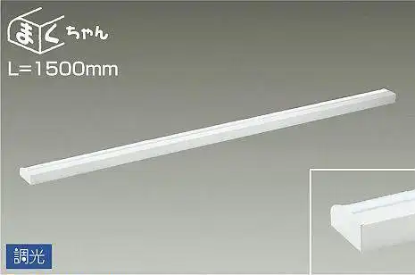 DSY-4394WWG 間接照明 まくちゃん 調光(位相・逆位相) 昼白色 1500mm