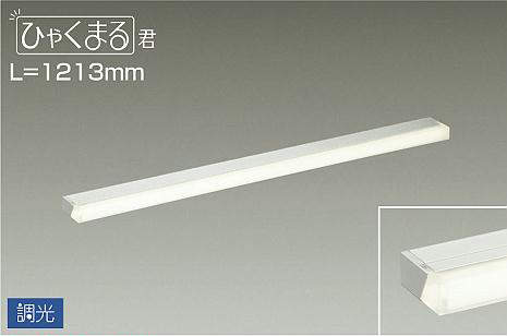 DSY-4519AWG 間接照明 ひゃくまる君 調光(位相・逆位相) 温白色 1213mm