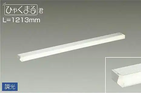 DSY-4519AWG 間接照明 ひゃくまる君 調光(位相・逆位相) 温白色 1213mm