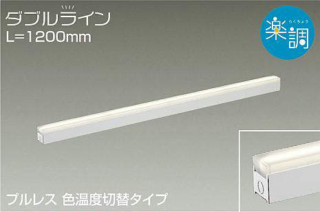 DSY-4523FWG 間接照明 ダブルライン 楽調(位相・逆位相) 電球色・昼白色 1200mm