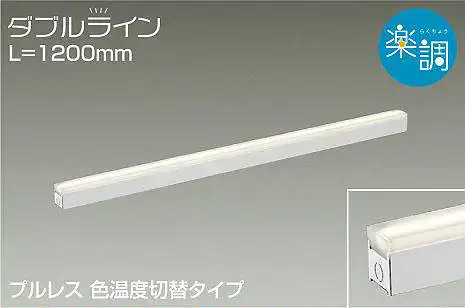 DSY-4523FWG 間接照明 ダブルライン 楽調(位相・逆位相) 電球色・昼白色 1200mm