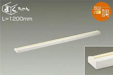 DSY-4555FWG 間接照明 まくちゃん 音調(位相・逆位相) 電球色-キャンドル色 1200mm