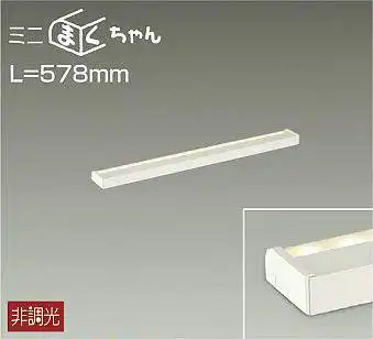 DSY-4842YW 間接照明 ミニまくちゃん 非調光 電球色 578mm