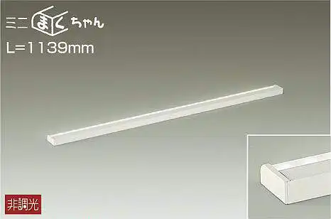 DSY-4844AW 間接照明 ミニまくちゃん 非調光 温白色 1139mm