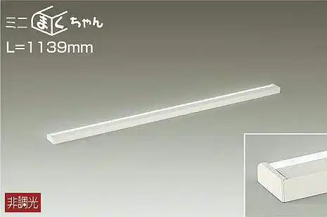 DSY-4844WW 間接照明 ミニまくちゃん 非調光 昼白色 1139mm