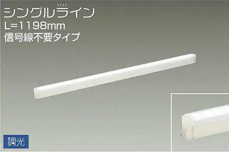 DSY-4929WWG 間接照明 シングルライン 調光(位相・逆位相) 昼白色 1198mm