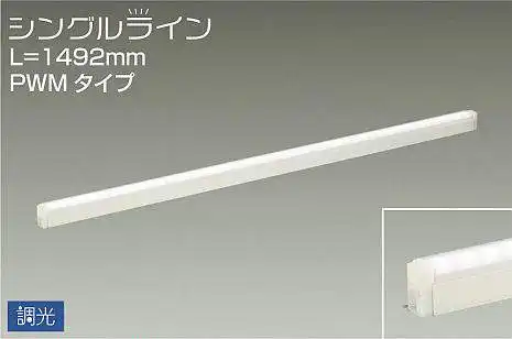 DSY-4934AW 間接照明 シングルライン 調光(PWM調光) 温白色 1492mm