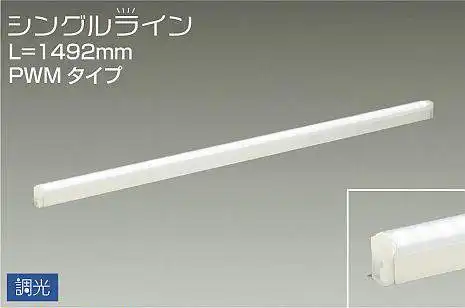 DSY-4934WW 間接照明 シングルライン 調光(PWM調光) 昼白色 1492mm