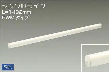 DSY-4934YW 間接照明 シングルライン 調光(PWM調光) 電球色 1492mm