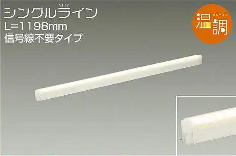 DSY-4937FWG 間接照明 シングルライン 温調(位相・逆位相) 1198mmタイプ 電球色-キャンドル色