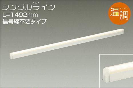 DSY-4938FWG 間接照明 シングルライン 温調(位相・逆位相) 1492mmタイプ 電球色-キャンドル色