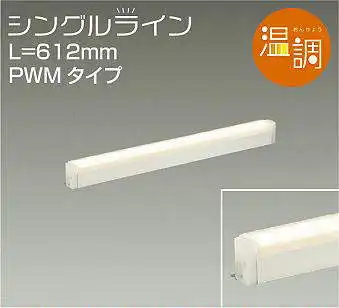 DSY-4939FW 間接照明 シングルライン 温調(PWM調光) 612mmタイプ 電球色-キャンドル色