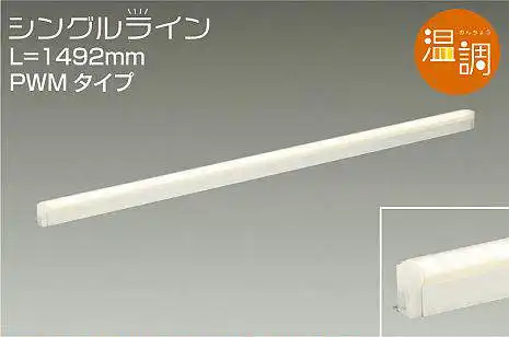 DSY-4942FW 間接照明 シングルライン 温調(PWM調光) 1492mmタイプ 電球色-キャンドル色