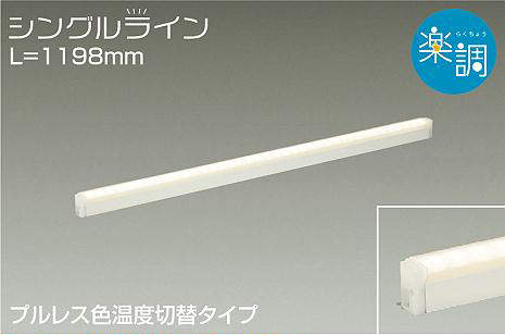 DSY-4945FWG 間接照明 シングルライン 楽調(位相・逆位相) 電球色・昼白色 1198mm