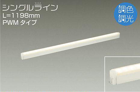 DSY-4949FW 間接照明 シングルライン 調色調光(PWM調光) 昼白色-電球色 1198mm