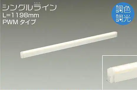 DSY-4949FW 間接照明 シングルライン 調色調光(PWM調光) 昼白色-電球色 1198mm