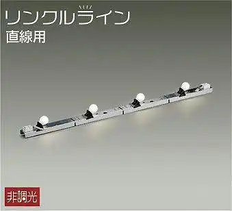 DSY-50808 間接照明 リンクルライン 直線用 非調光 E17x4灯(ランプ別売)