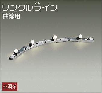 DSY-50809 間接照明 リンクルライン 曲線用 非調光 E17x4灯(ランプ別売)