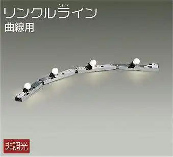 DSY-50809 間接照明 リンクルライン 曲線用 非調光 E17x4灯(ランプ別売)