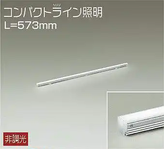 DSY-5233NWE 間接照明 コンパクトライン 非調光 白色 573mm 安定器・トランス別売タイプ