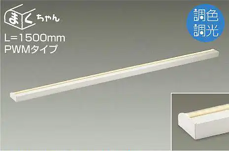 DSY-5261FW 間接照明 まくちゃん 調色調光(PWM調光) 昼白色-電球色 1500mm