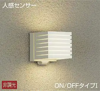 DWP-39660Y アウトドアブラケット 非調光 電球色