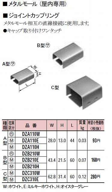 DZA110W メタルモール付属品-ジョイントカップリング(A型)(ホワイト)