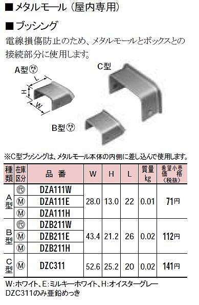 DZA111W メタルモール付属品-ブッシング(A型)(ホワイト)