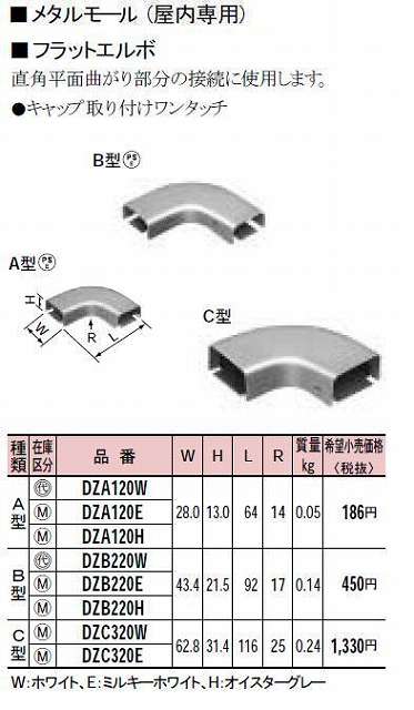 DZA120E メタルモール付属品-フラットエルボ(A型)(ミルキーホワイト)