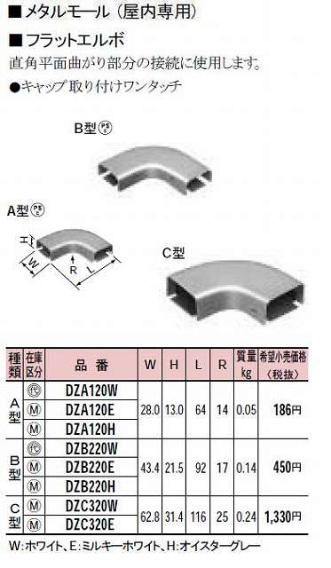 DZA120W メタルモール付属品-フラットエルボ(A型)(ホワイト)