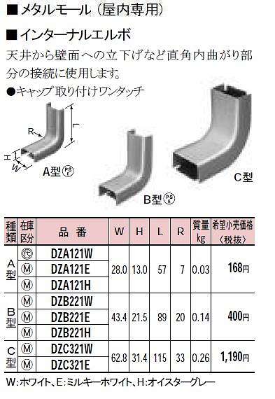 DZA121W メタルモール付属品-インターナルエルボ(A型)(ホワイト)