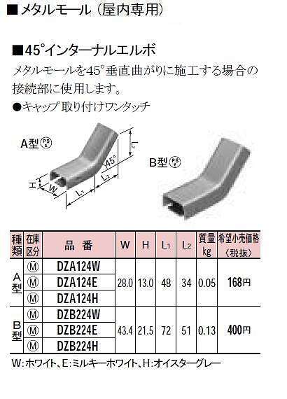 DZA124E メタルモール付属品-45°インターナルエルボ(A型)(ミルキーホワイト)