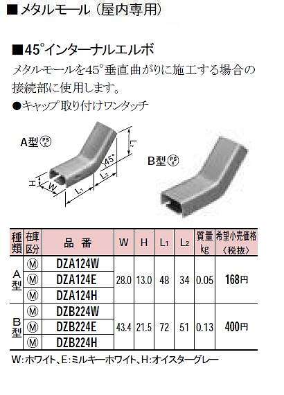 DZA124W メタルモール付属品-45°インターナルエルボ(A型)(ホワイト)