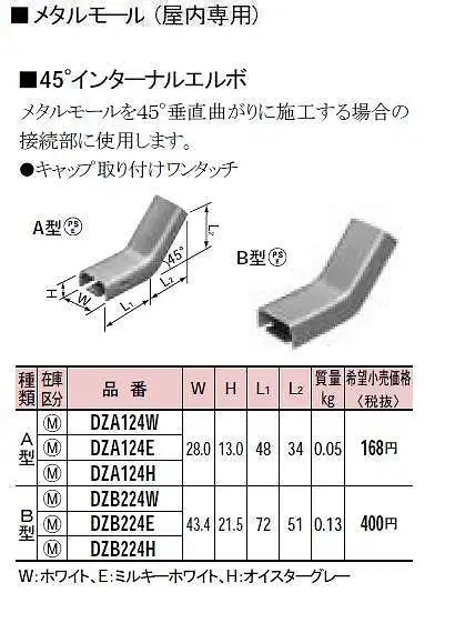 DZA124W メタルモール付属品-45°インターナルエルボ(A型)(ホワイト)
