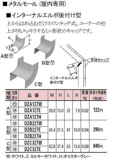DZA127W メタルモール付属品-インターナルエルボ後付型(A型)(ホワイト)
