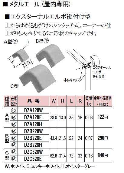DZA128W メタルモール付属品-エクスターナルエルボ後付型(A型)(ホワイト)