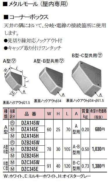 DZA145E メタルモール付属品-コーナーボックス(A型)(ミルキーホワイト)