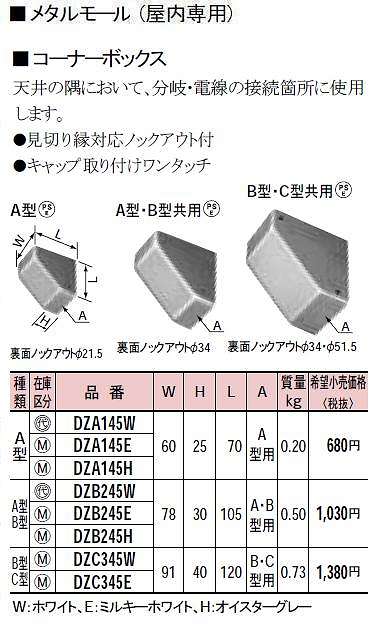 DZA145W メタルモール付属品-コーナーボックス(A型)(ホワイト)