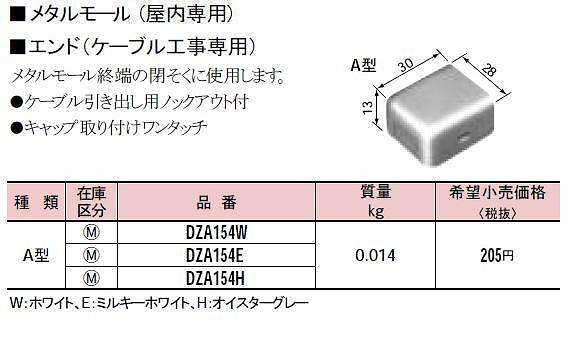 DZA154E メタルモール付属品-エンド(A型)(ミルキーホワイト)