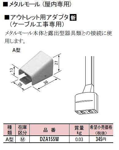 DZA155W メタルモール付属品-アウトレット用アダプタ(A型)(ホワイト)
