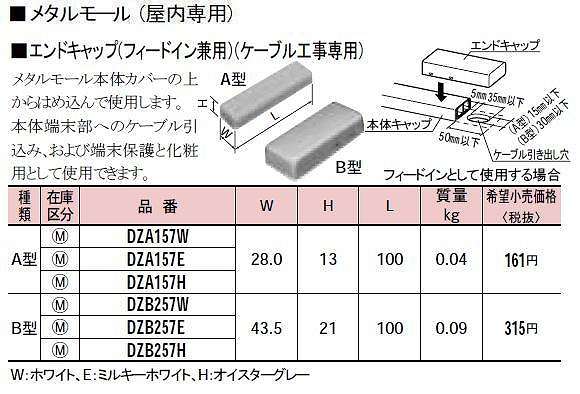 DZA157E メタルモール付属品-エンドキャップ(A型)(ミルキーホワイト)(フィードイン兼用)