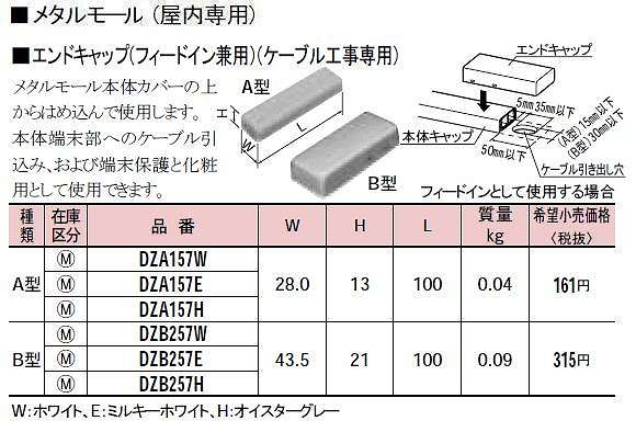 DZA157W メタルモール付属品-エンドキャップ(A型)(ホワイト)(フィードイン兼用)