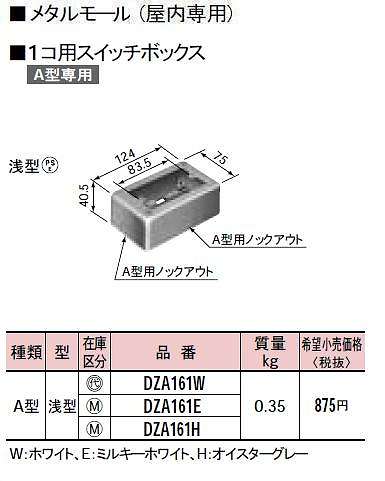 DZA161W メタルモール付属品-1コ用スイッチボックス(A型)(浅型)(ホワイト)