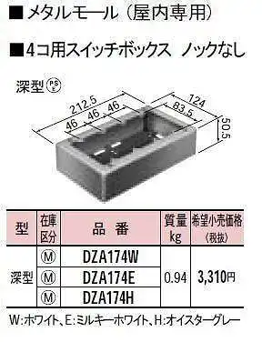 DZA174E メタルモール付属品-4コ用スイッチボックスノックなし(深型)(ミルキーホワイト)