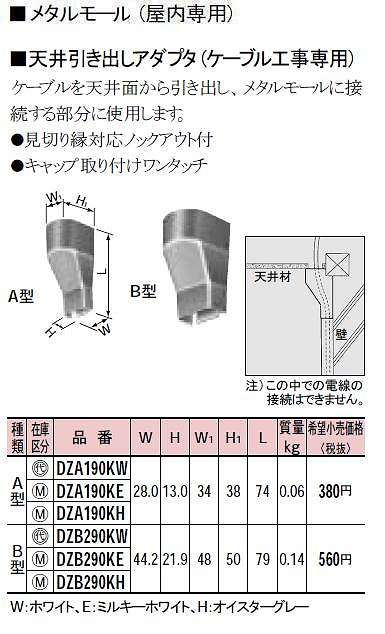 DZA190KW メタルモール付属品-天井引出アダプター(A型)(ホワイト)