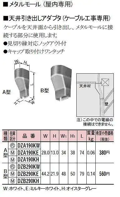 DZA190KW メタルモール付属品-天井引出アダプター(A型)(ホワイト)