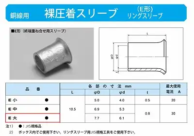 E-L リングスリーブ大(終端重ね合せ用スリーブE形)