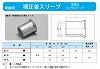 E-S リングスリーブ小(終端重ね合せ用スリーブE形)
